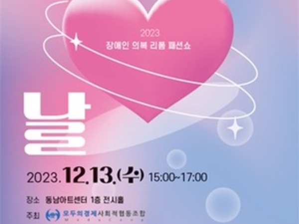 리폼하우스, 13일 장애인 리폼 의복 패션쇼 ‘좋은 날’ 개최
